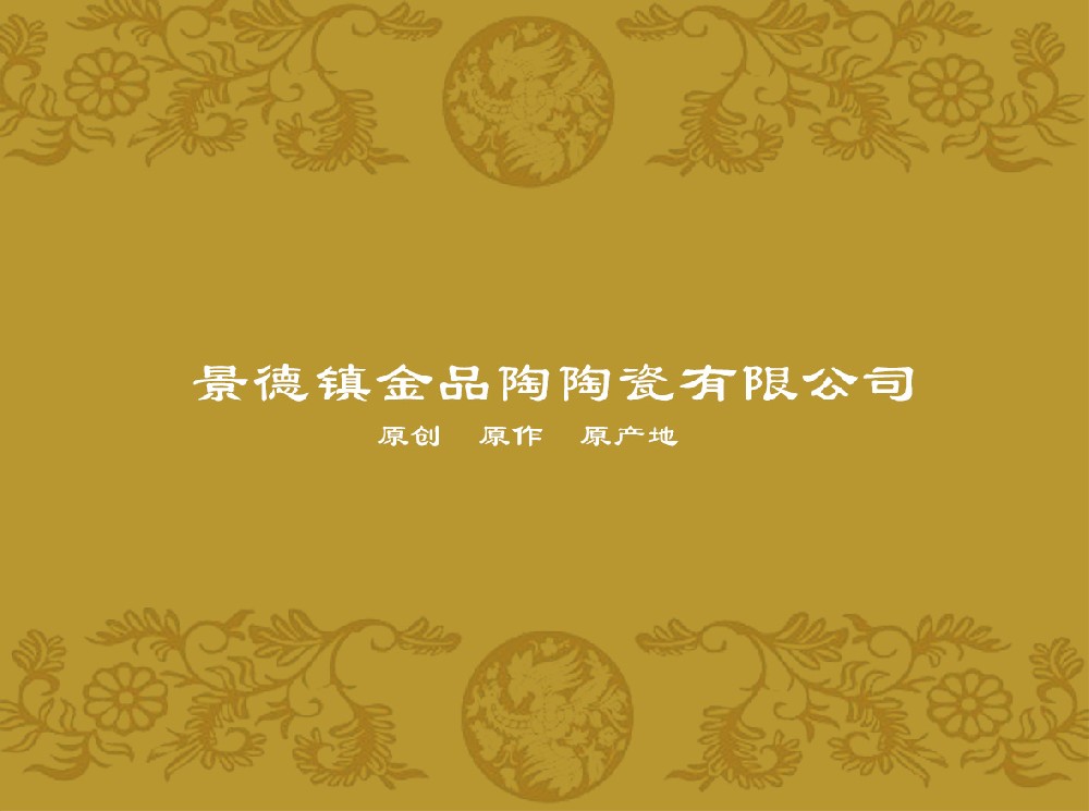 景德镇金品陶leyucom乐鱼（中国）一站式体育服务-官网
有限公司