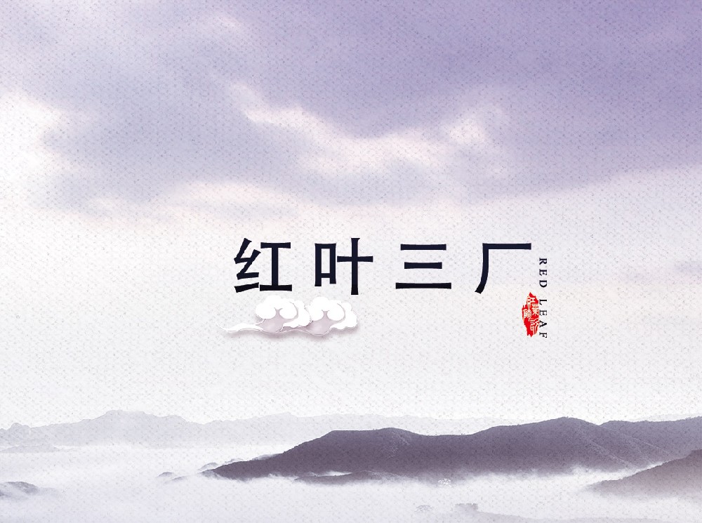 红叶leyucom乐鱼（中国）一站式体育服务-官网
三厂